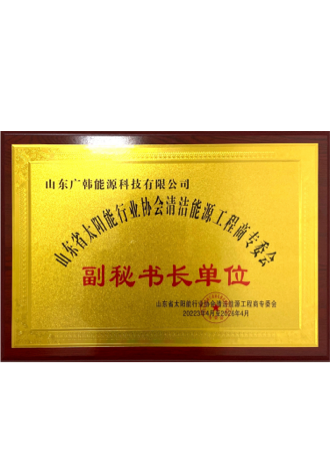 山東省太陽能行業協會清潔能源工程商專委會