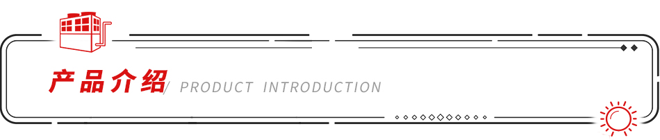 產(chǎn)品介紹.jpg 產(chǎn)品介紹.jpg