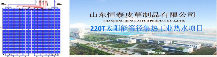 山東恒泰皮草太陽能熱水與取暖工程1.jpg 山東恒泰皮草太陽能熱水與取暖工程1.jpg