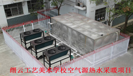 縉云工藝美術(shù)學(xué)校空氣源熱水采暖項目.jpg